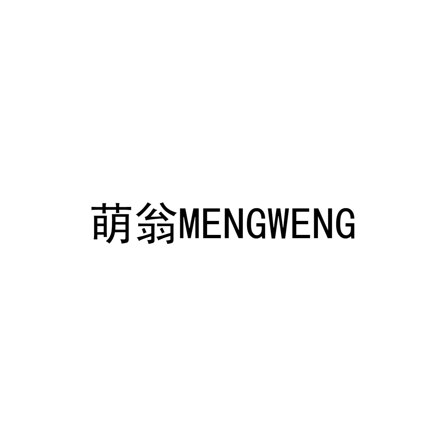 萌翁MENGWENG