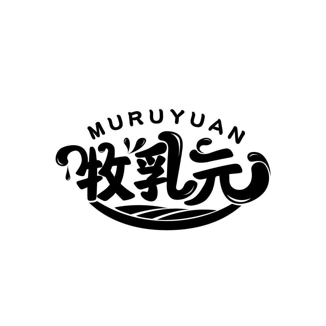 牧乳元