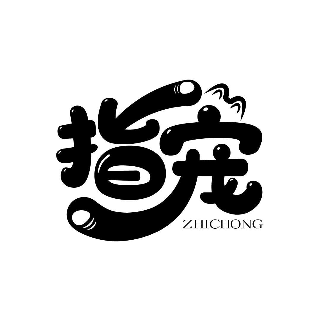 指宠
ZHICHONG