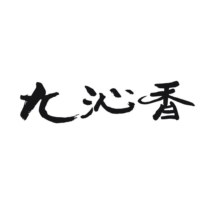 九沁香