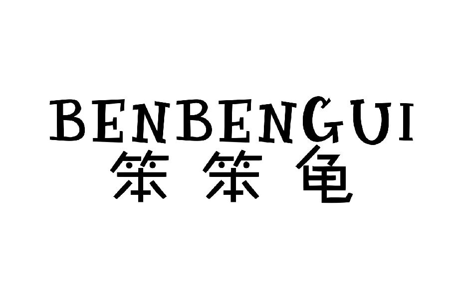 笨笨龟