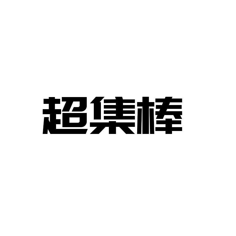 超集棒