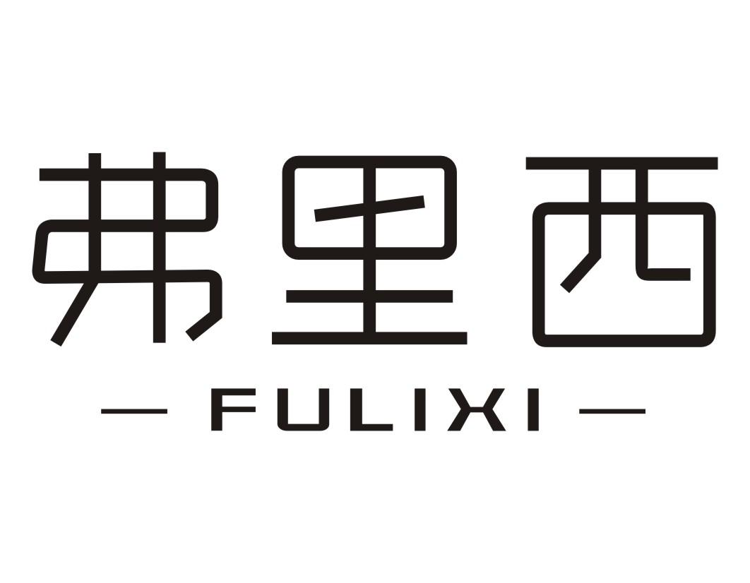 弗里西FULIXI