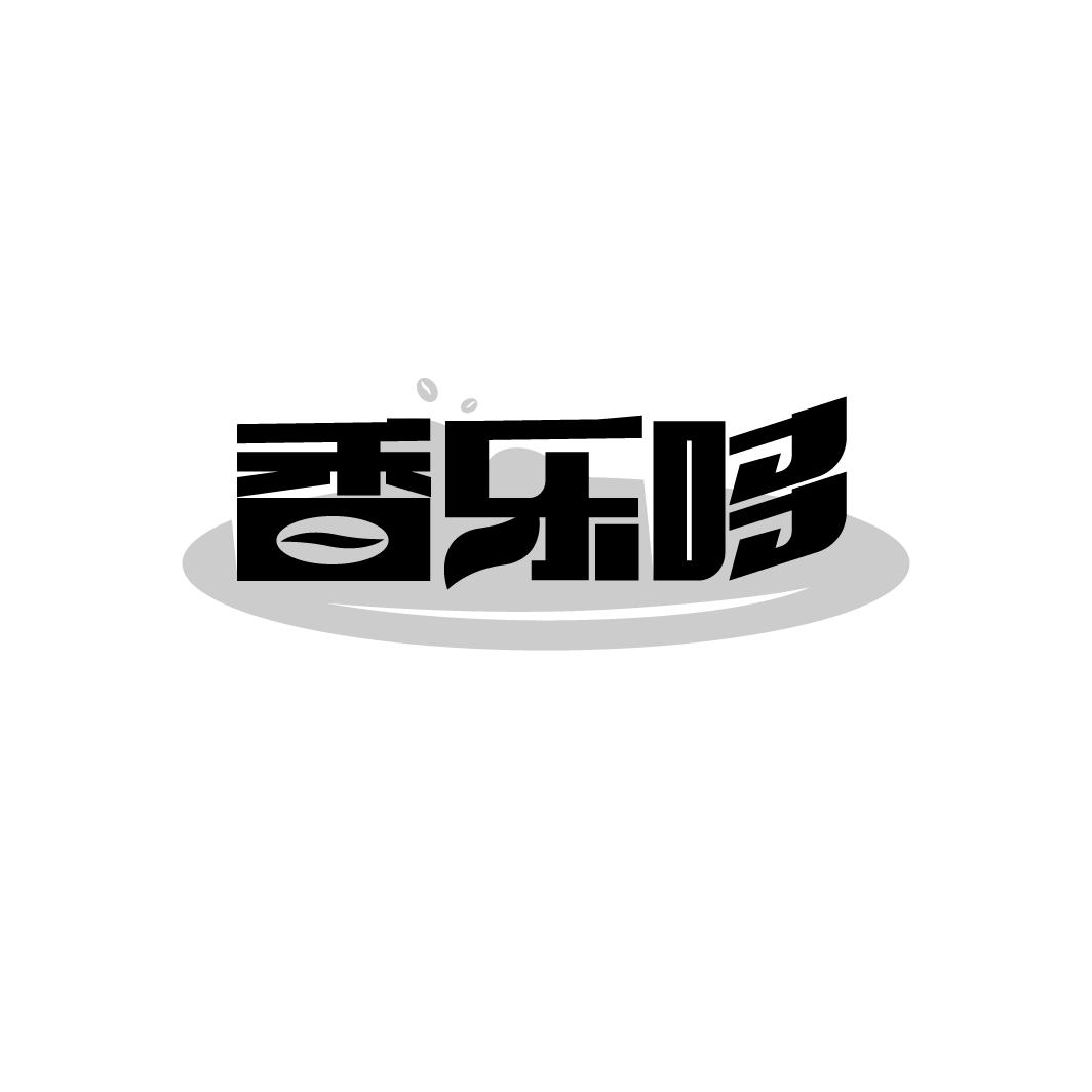 香乐哆