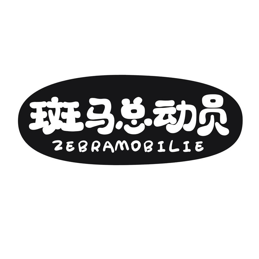 斑马总动员  ZEBRAMOBILIE