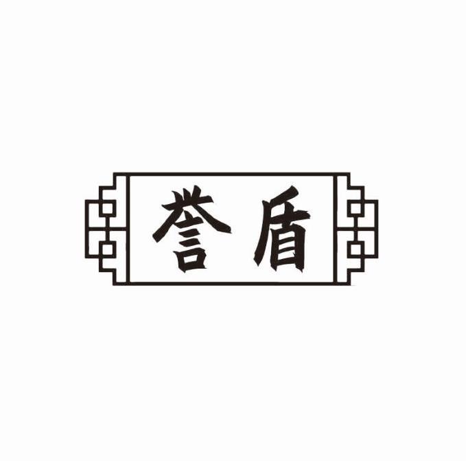 誉盾