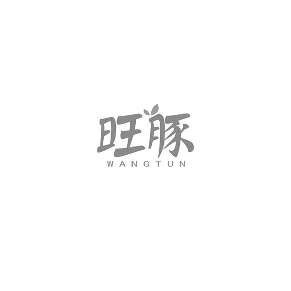 旺豚WANGTUN