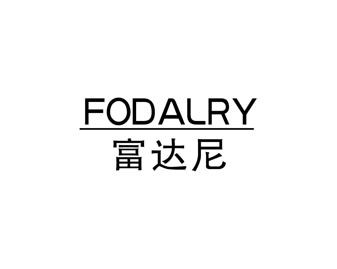 富达尼FODALRY