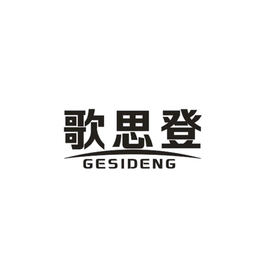 歌思登