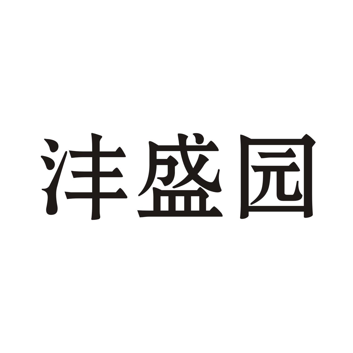 沣盛园