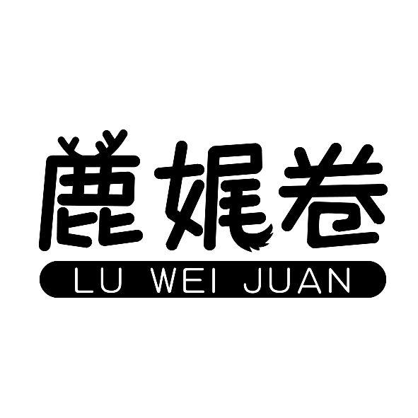 鹿娓卷