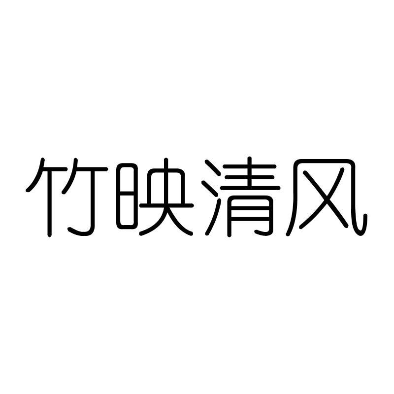 竹映清风