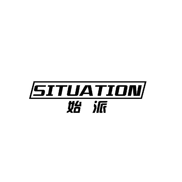 SITUATION始派