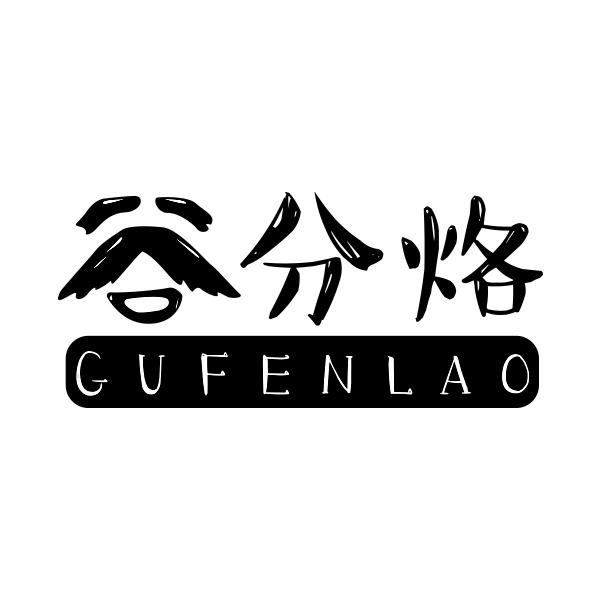 谷分烙GUFENLAO