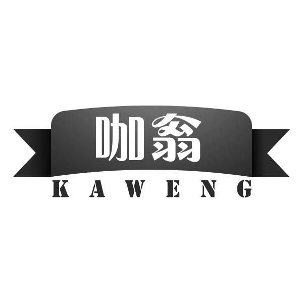 咖翁KAWENG