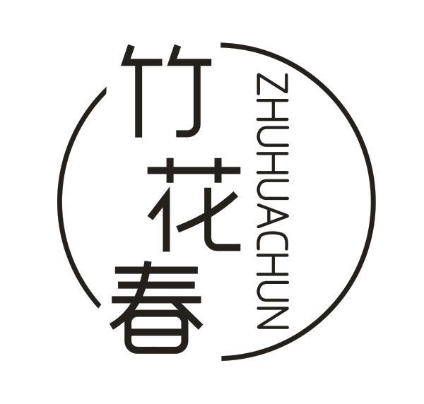  竹花春