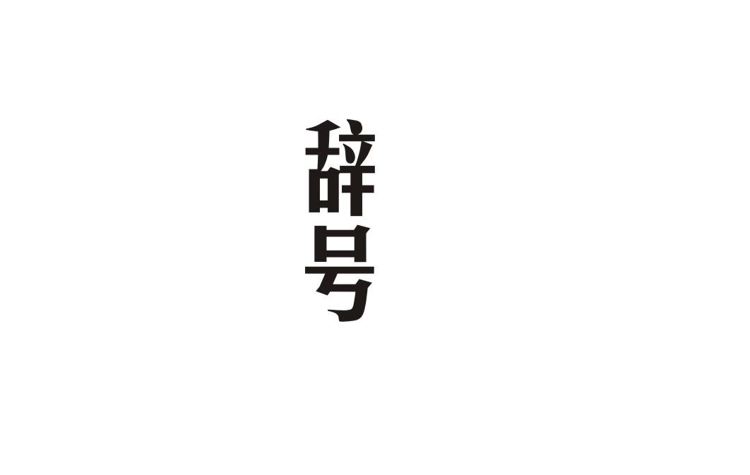 辞号