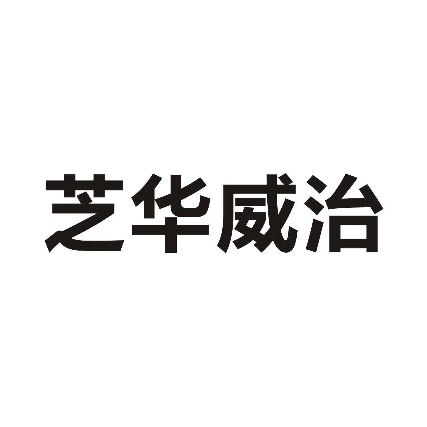 芝华威治