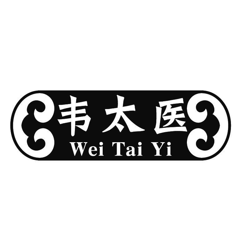 韦太医+拼音
