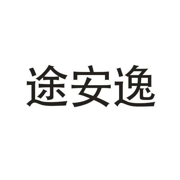 途安逸