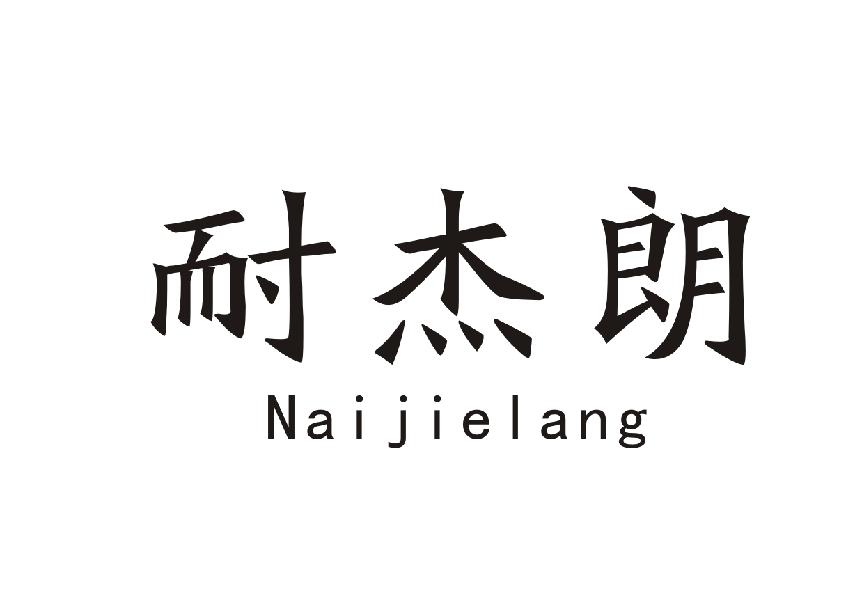 耐杰朗