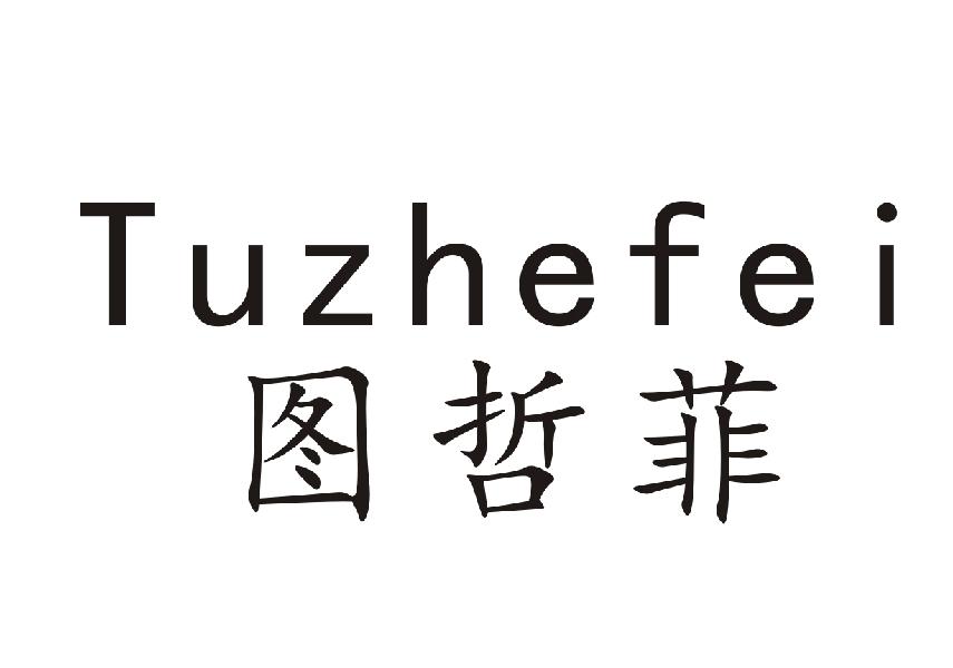 图哲菲