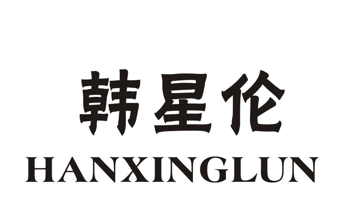 韩星伦