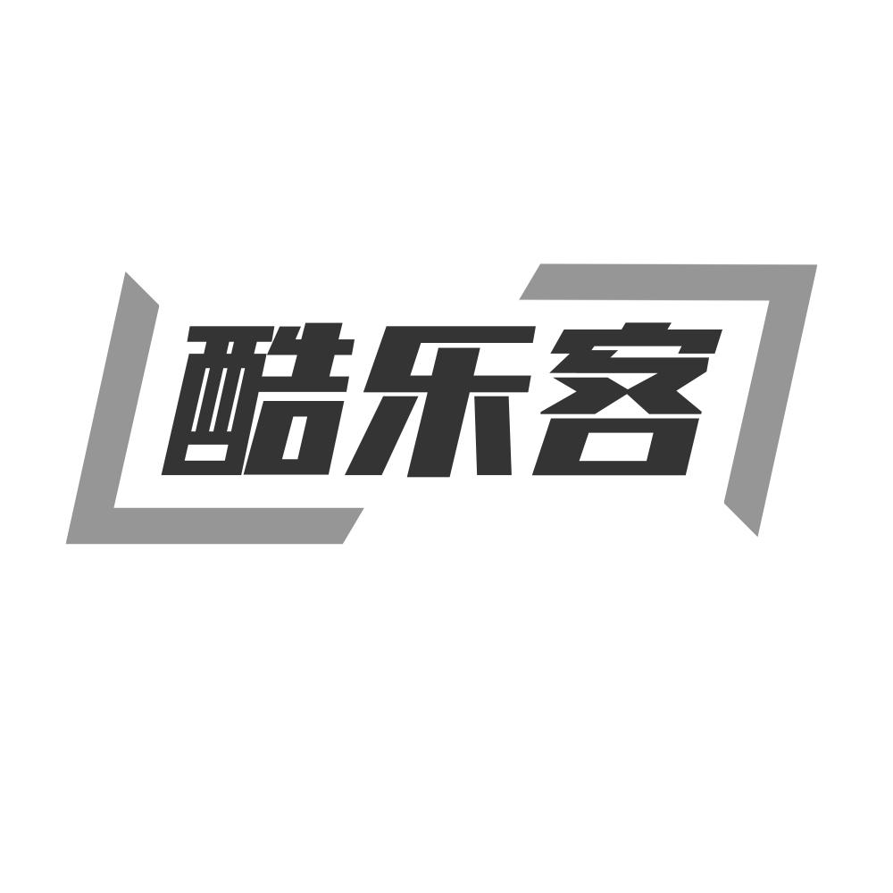 酷乐客
