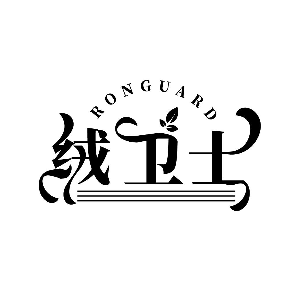 绒卫士
RONGUARD