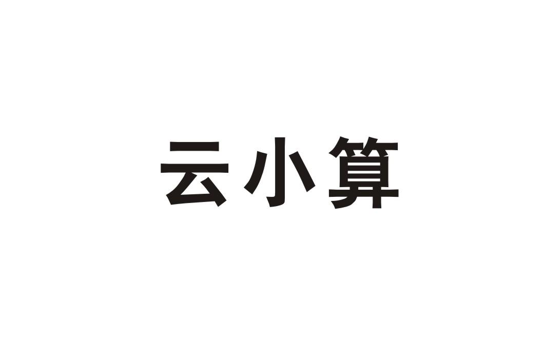 云小算