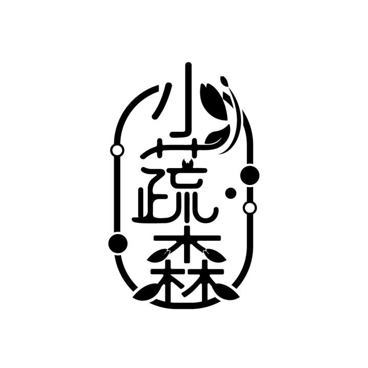 小蔬森
