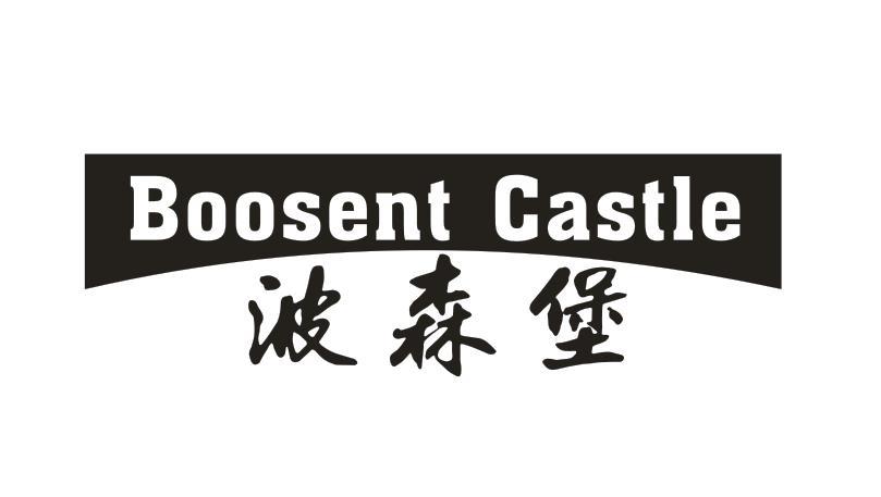 波森堡 BOOSENT CASTLE
