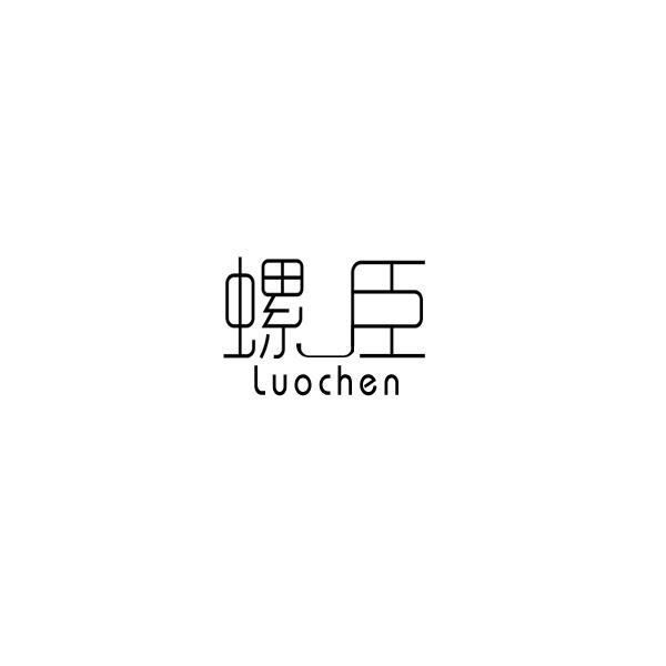 螺臣