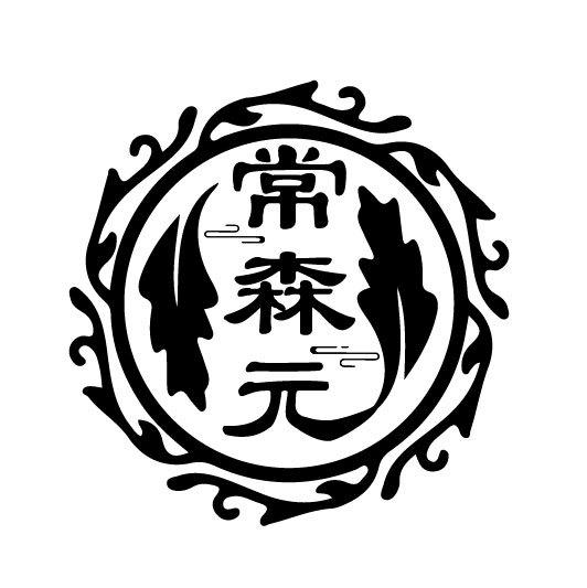 常森元
