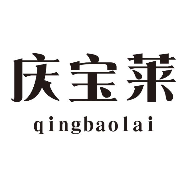 庆宝莱qingbaolai