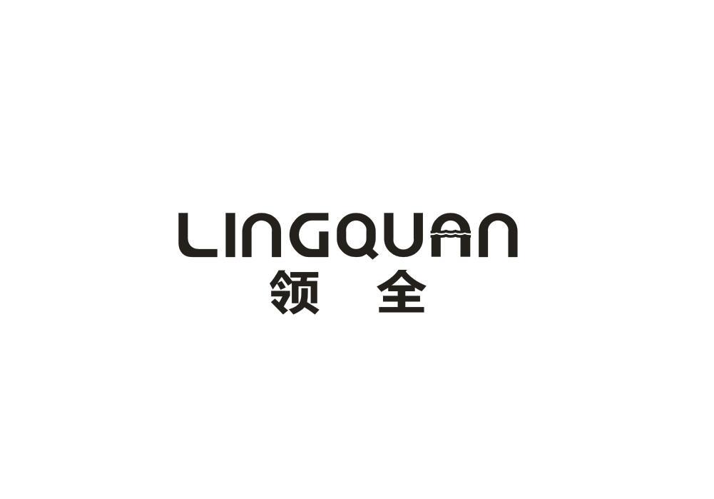 领全