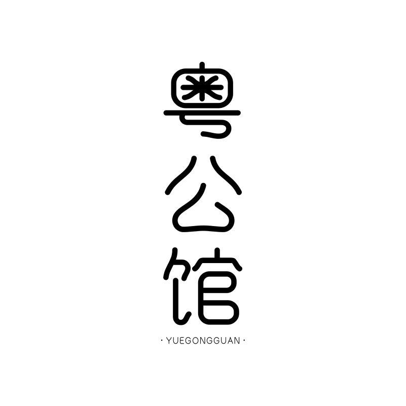 粤公馆