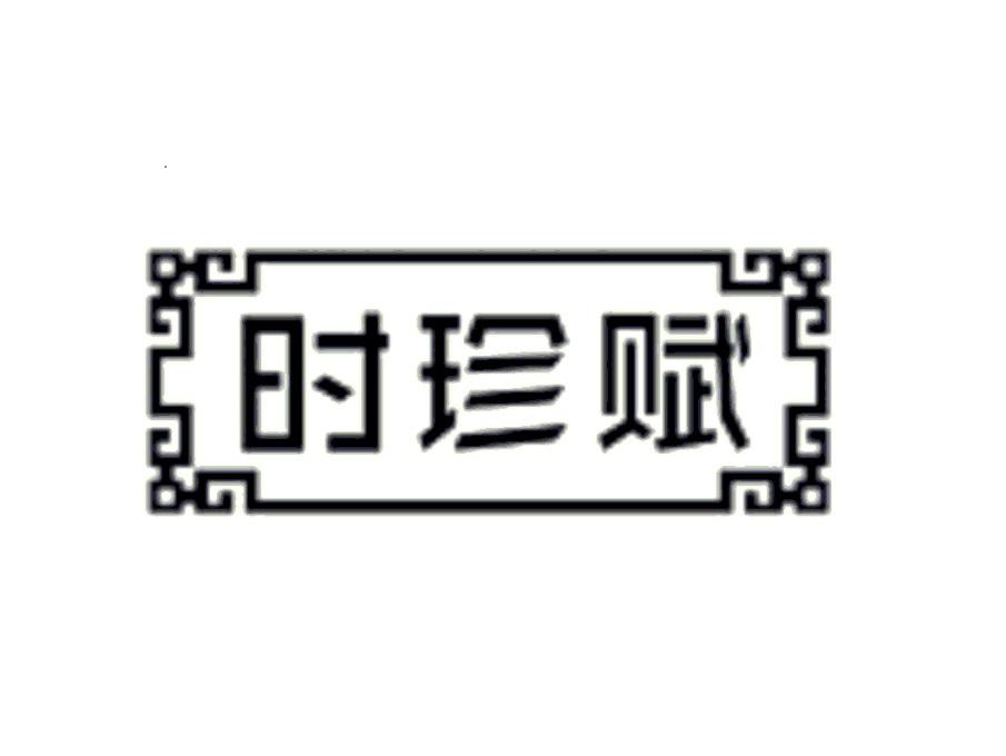 时珍赋