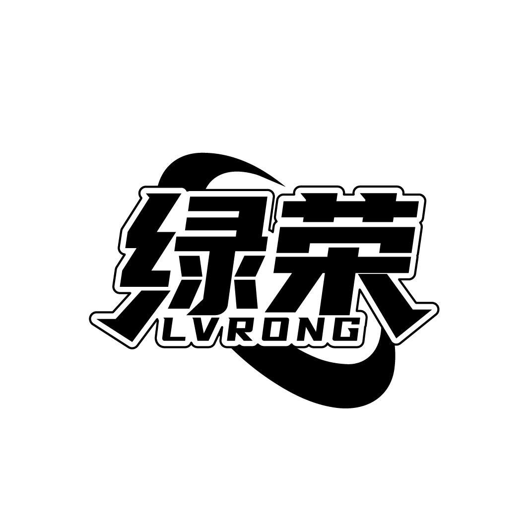 绿荣