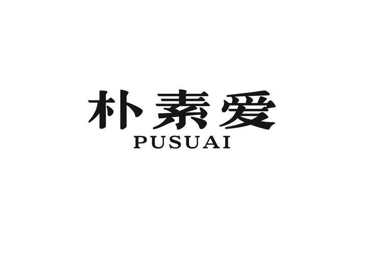 朴素爱