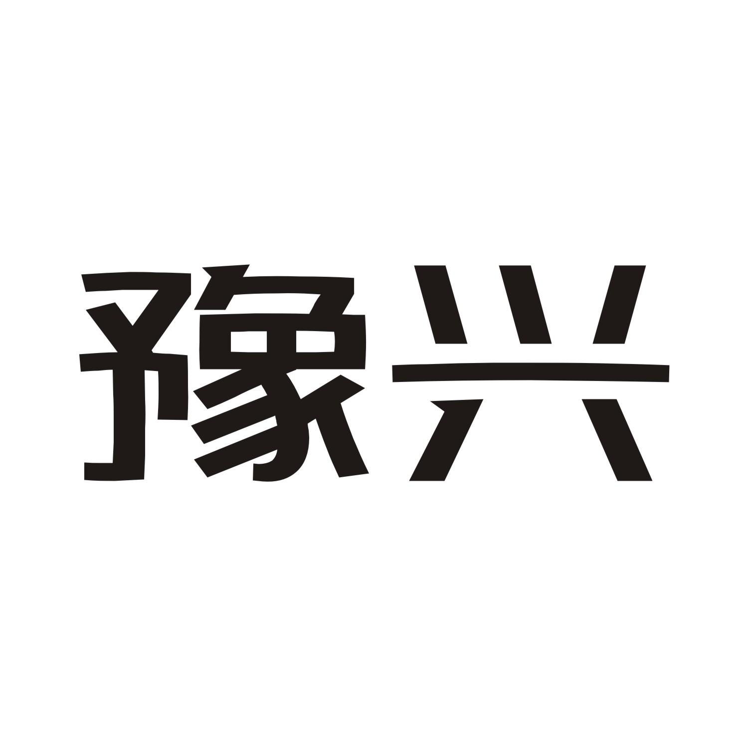 豫兴