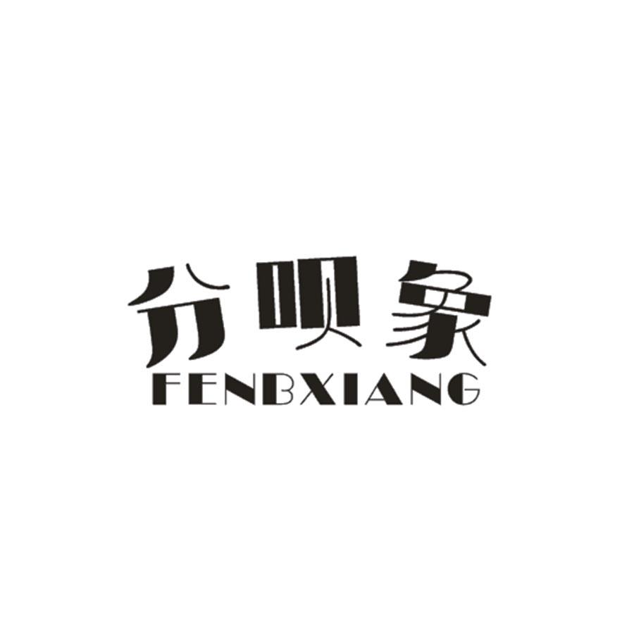 分呗象