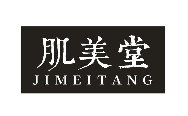 肌美堂