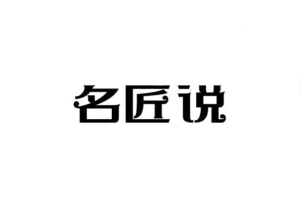 名匠说