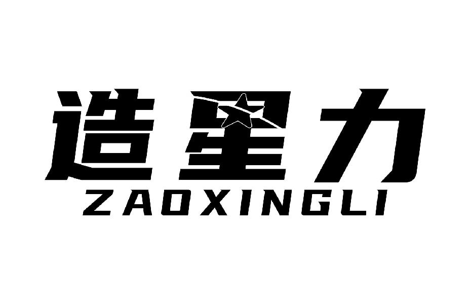 造星力