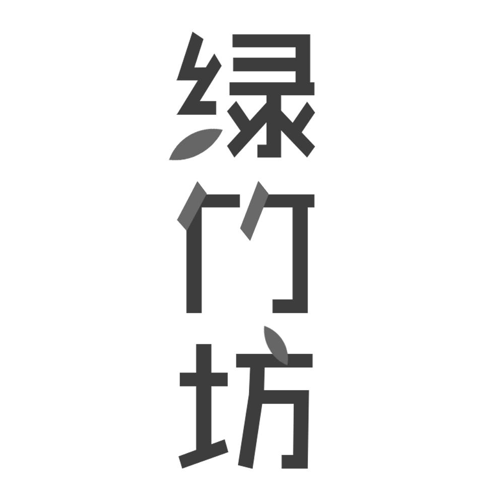 绿竹坊