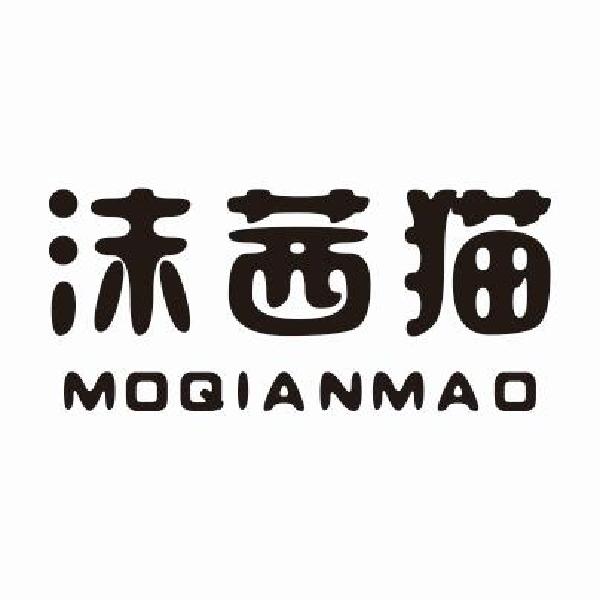 沫茜猫MOQIANMAO