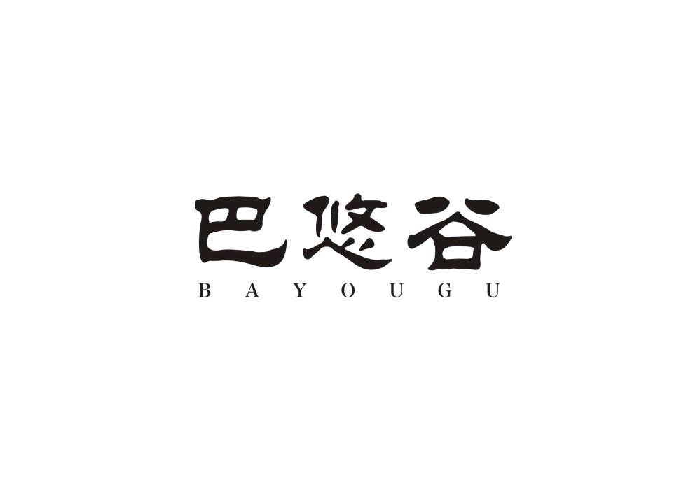 巴悠谷