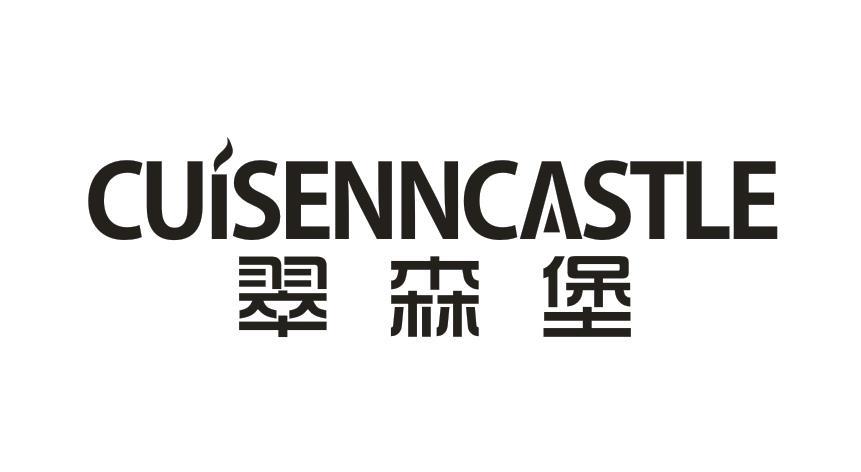 翠森堡 