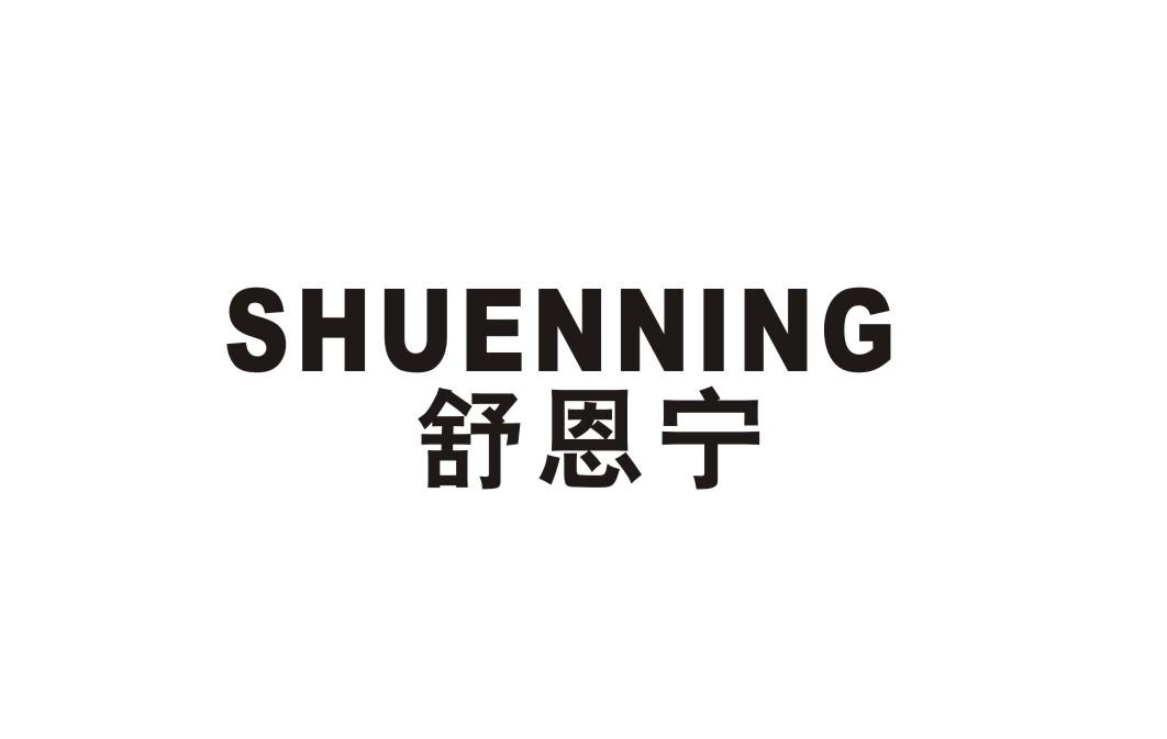 舒恩宁